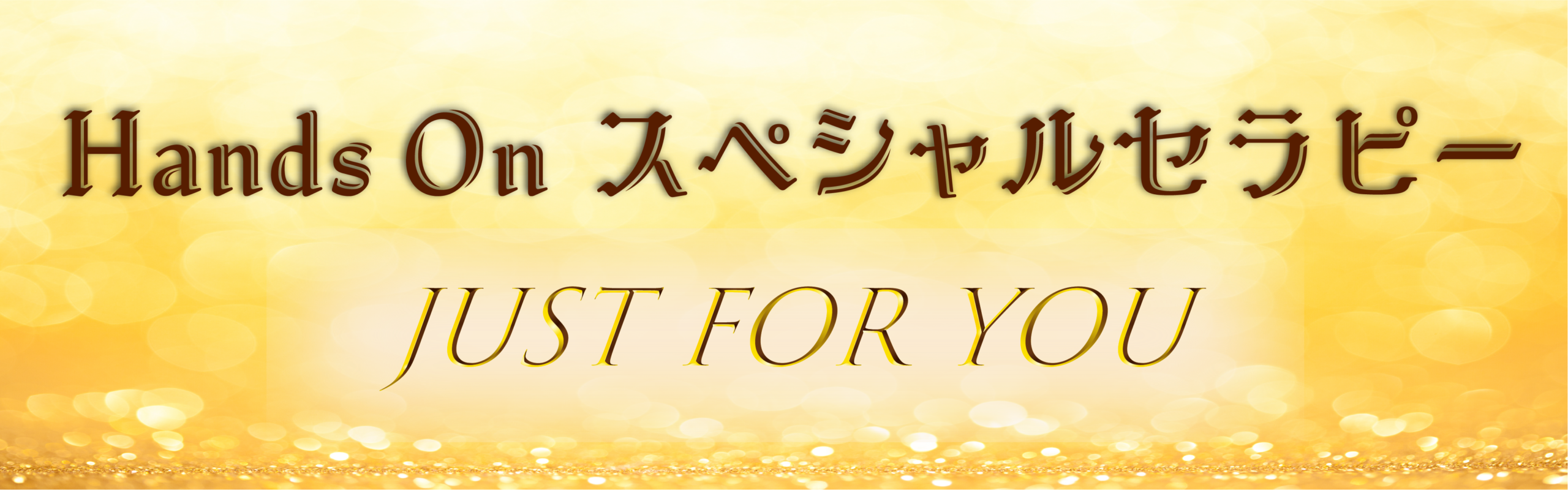 ハンズオンスペシャルセラピーのバナー