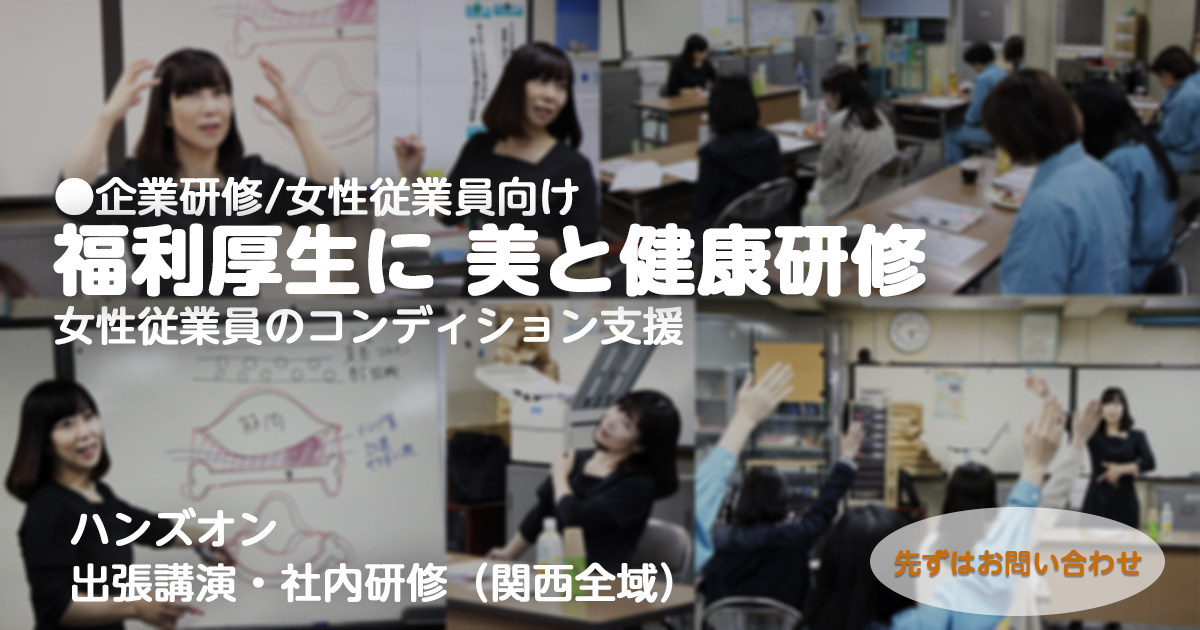 女性従業員向けの福利厚生「美と健康」研修バナー。コンディション支援、問い合わせ受付中。