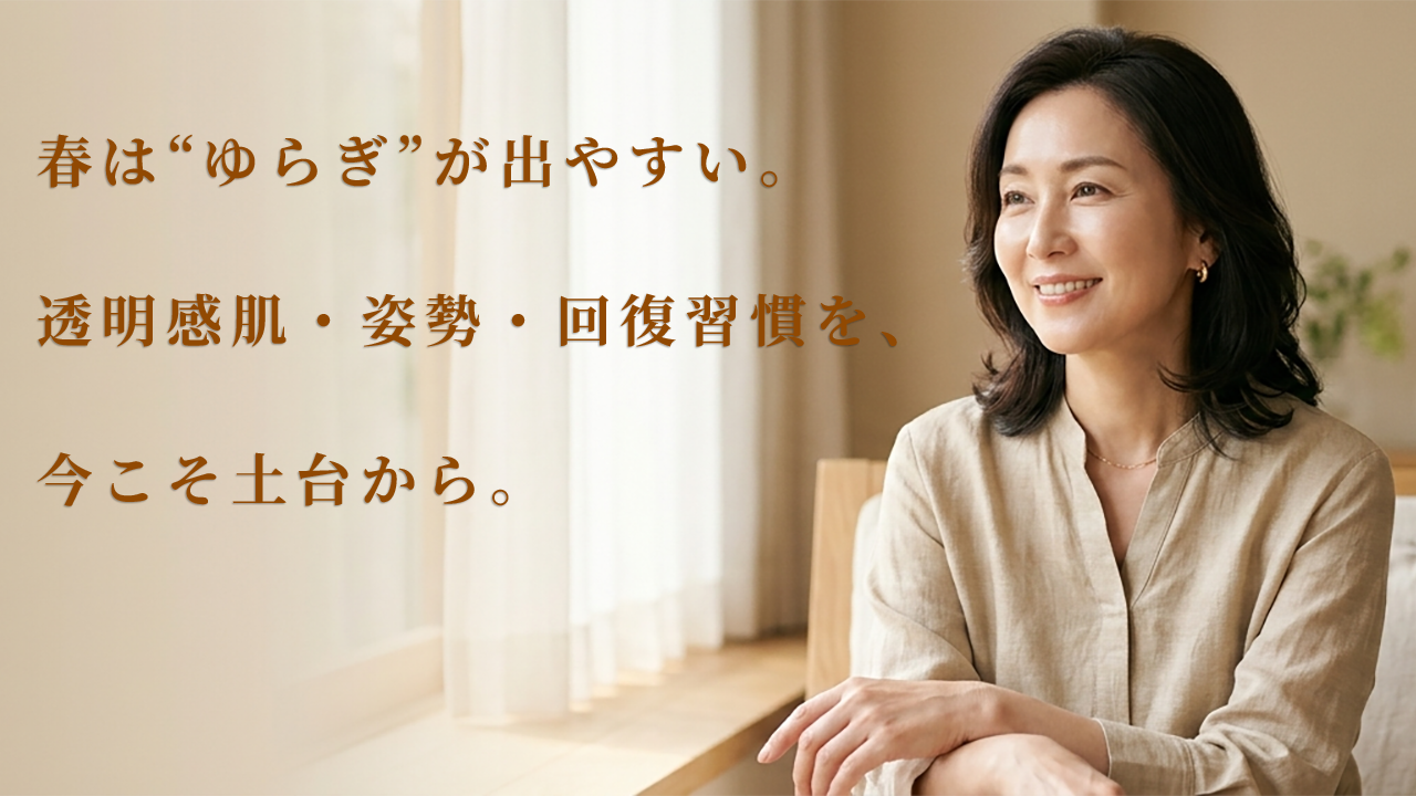 ハンズオン｜春のゆらぎを整える（透明感肌・姿勢・回復習慣）トップバナー