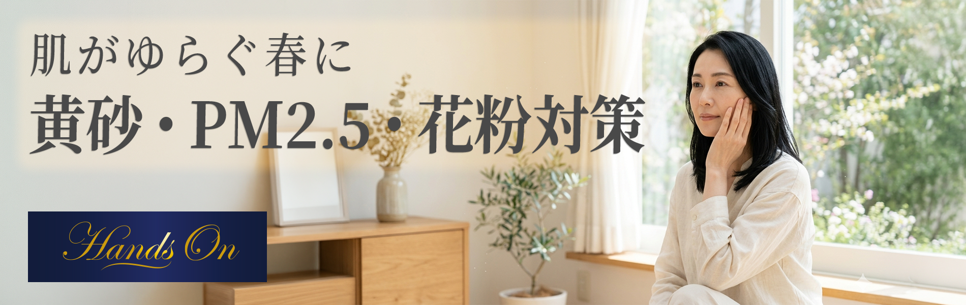 春の空気による肌のゆらぎをイメージした、頬に手を添える女性のアイキャッチ画像