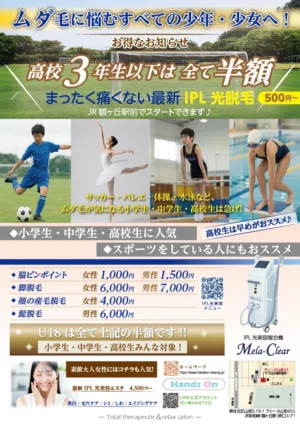 小学生・中学生・高校生向けIPL光脱毛キャンペーンのポスター