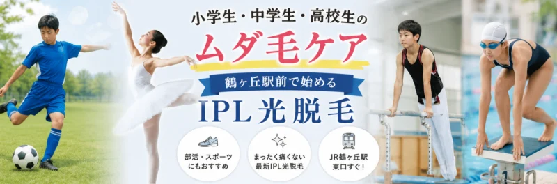小学生・中学生・高校生向けIPL光脱毛の案内