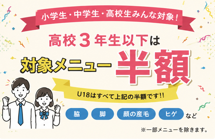 高校3年生以下対象のIPL光脱毛半額キャンペーン