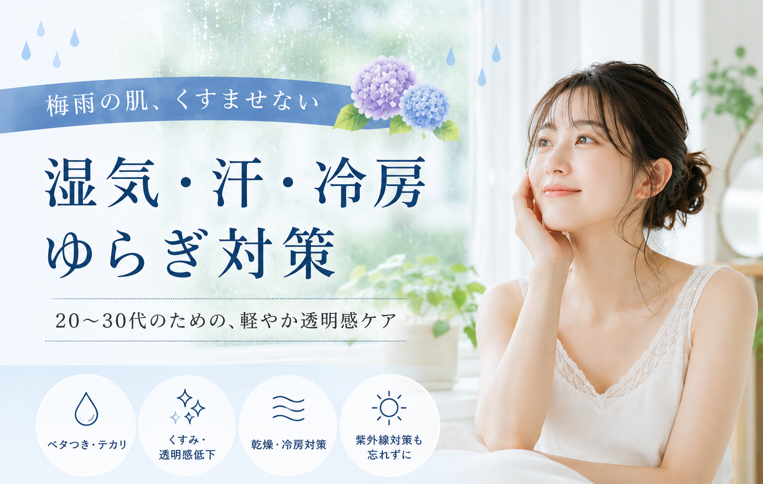 梅雨の湿気や汗、冷房による肌ゆらぎ対策を紹介する20代から30代女性向けスキンケアイメージ