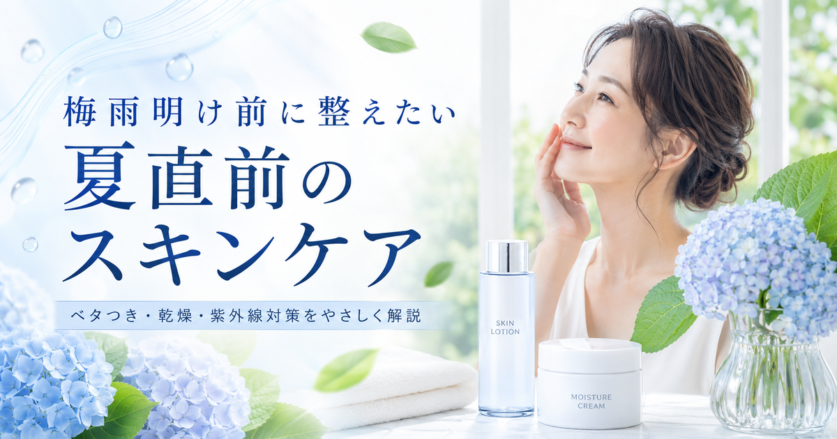梅雨明け前に整えたい夏直前のスキンケアイメージ