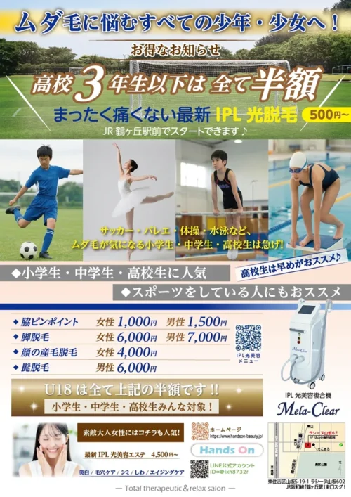 小学生・中学生・高校生向けIPL光脱毛キャンペーンのポスター