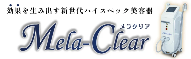 ハンズオンでIPL光脱毛に使用するMela-Clear（メラクリア）