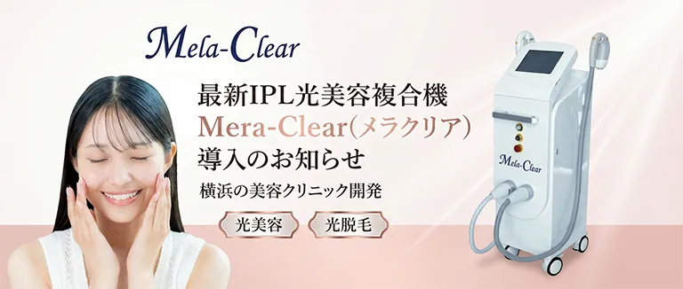 IPL光美容複合機メラクリアの紹介バナー