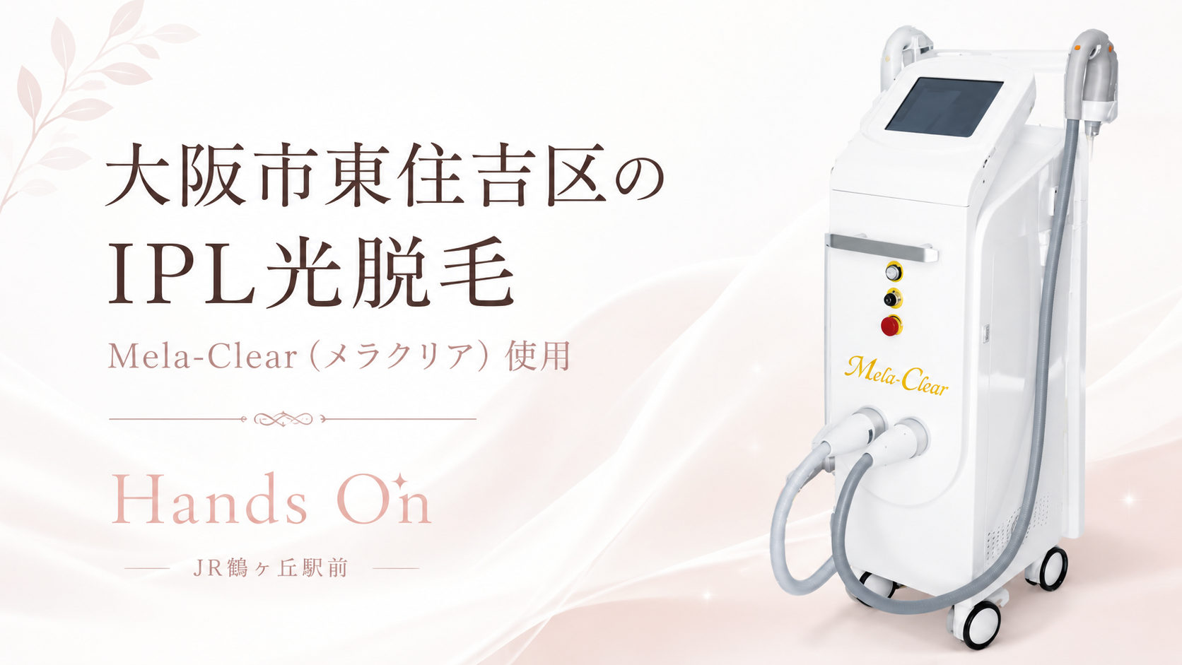 大阪市東住吉区のIPL光脱毛を案内するハンズオンのアイキャッチ画像（Mela-Clear使用）