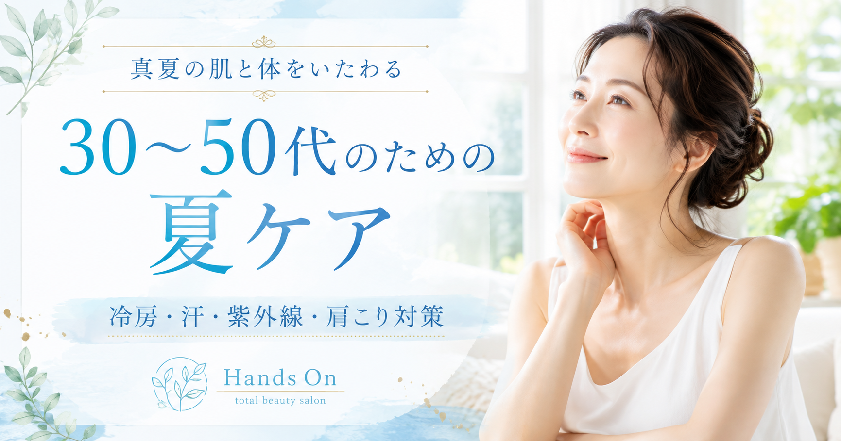 30〜50代女性のための真夏の肌ケアと冷房・汗・紫外線・肩こり対策