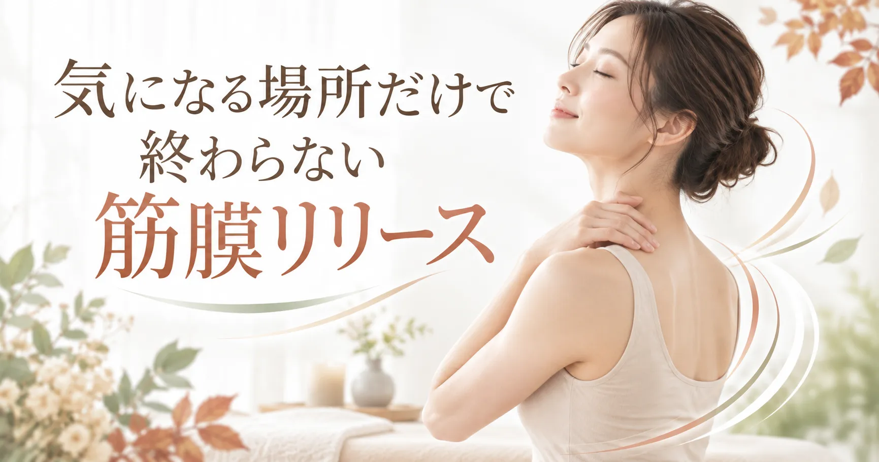大阪市で筋膜リリースを探す女性向けに、首・肩・背中の全身ケアをイメージした秋のビジュアル